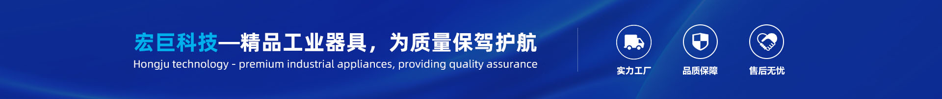 宏巨科技—精品工業(yè)器具，為質(zhì)量保駕護(hù)航